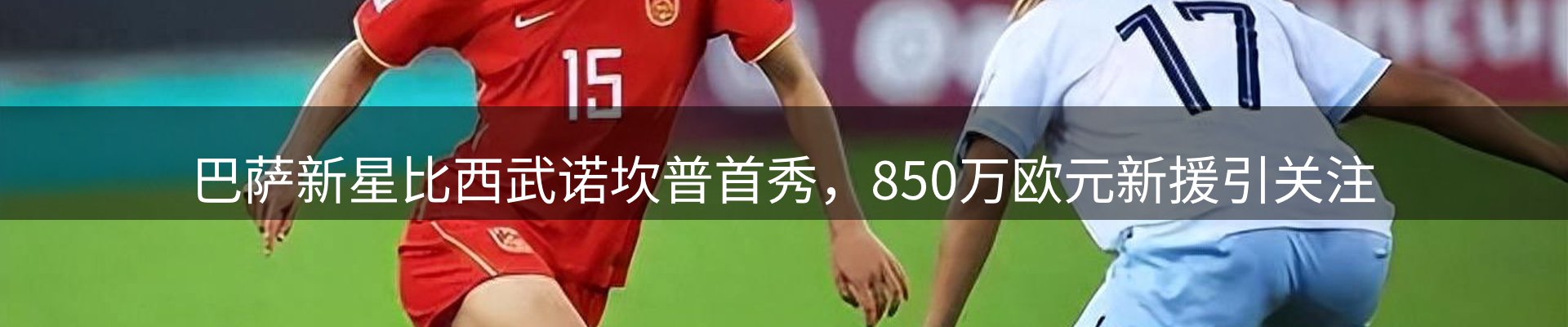 赛事资讯